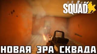 Обновленная боевка в Squad | Гораздо круче, чем тебе кажется!