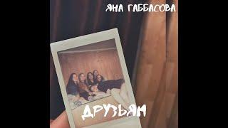 Яна Габбасова - ДРУЗЬЯМ