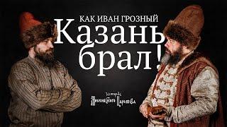 Казанские походы Ивана IV Грозного | Истории Московского царства #1