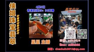 25.4.5晚8点半｜2025侠姐珠宝翡翠｜翡翠 挂件 彩宝｜订制镶嵌｜现场砍老缅｜源头工厂直销｜ #翡翠 #戒子 #戒面 #代购｜jewellery jadiete｜YouTube 直播網