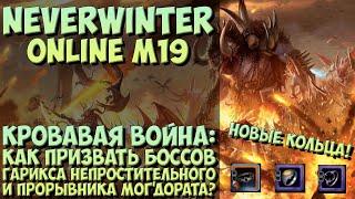 Как Призвать Гарикса Непростительного и Прорывника Мог'дората? | Neverwinter Online | M19