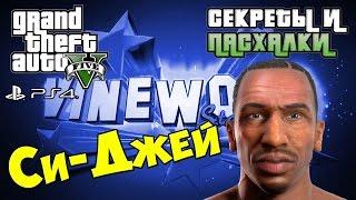 Секреты и пасхалки GTA 5 - Си-Джей