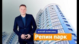 ЖК Репин Парк в Екатеринбурге: обзор инфраструктуры, жилого комплекса и квартир