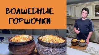 ВОЛШЕБНЫЕ ГОРШОЧКИ!!! РЕЦЕПТ | УМНИКИ TV