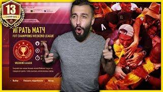 МОЯ ЛУЧШАЯ ВИКЕНД ЛИГА!  | ДОРОГА К FUT CHAMPIONS #13