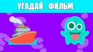 ️ УГАДАЙ все ФИЛЬМЫ УЖАСОВ по ЭМОДЖИ | Emoji Quiz 