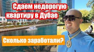 Купили самую дешевую квартиру в Дубае, сколько заработали с аренды?