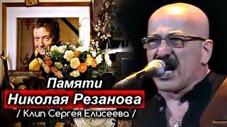 Памяти Николая Серафимовича Резанова - Клип Сергея Елисеева 2019