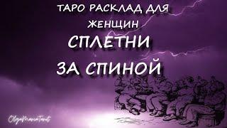 СПЛЕТНИ ЗА СПИНОЙ  таро гадание онлайн. ЧТО ОБО МНЕ ГОВОРЯТ таро гадание для женщин по вариантам