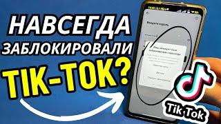 Что делать если заблокировали в Тик Токе? Как разблокировать Tik Tok?