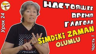 Турецкий язык | Настоящее время глагола | Şimdiki zaman