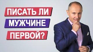 Писать ли мужчине первой? | Почему он не звонит?