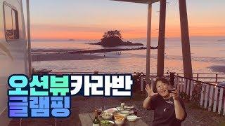 오션뷰 카라반 캠핑장, 태안 '학암포 퍼스트 카라반 글램핑' Hakampo First Caravan