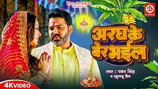 छठ पूजा Special - अरघ के बेर भईल | #Pawan Singh | #Palak Muchhal | #Aragh Ke Ber Bhail | Chhath Puja