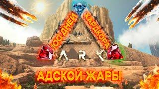 100 ДНЕЙ ХАРДКОРА В АДСКОЙ ЖАРЕ в ARK Survival Ascended [Scorched Earth]