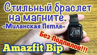 Браслет для Amazfit Bip. Миланская петля. Без подпилов!