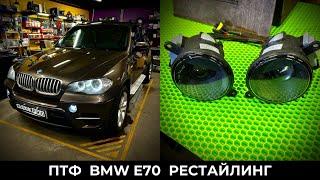 Новые Линзованные ПТФ на BMW E70 Рестайлинг. Свое производство под заказ. Отправка в регионы.