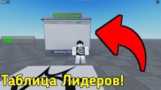 ТАБЛИЦА ЛИДЕРОВ & АВТО СОХРАНЕНИЕ В Roblox Studio | Roblox Studio | Roblox | 2023 |