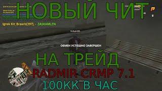 ️НОВЫЙ ЧИТ НА ПОДТВЕРЖДЕНИЕ ТРЕЙДОВ️RADMIR CRMP 7.1️СЛИВАЮ️СКАМ ТРЕЙДОМ️