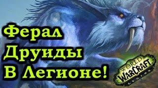 Ферал Друиды в Легионе! Обзор Талантов и способностей!(Legion ALPHA) -Рейвис