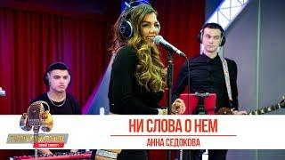 Анна Седокова — «Ни слова о нём». «Золотой Микрофон 2019»