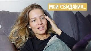 Танцы в постели / Рассказываю о своих свиданиях / Зарегистрировалась на сайте знакомст Tinder