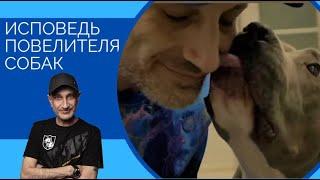 Исповедь Повелителя Собак .  Revelations of the Dogs Lord