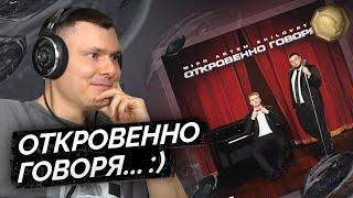 Wipo & ARTEM SHILOVETS — ОТКРОВЕННО ГОВОРЯ | Реакция и разбор