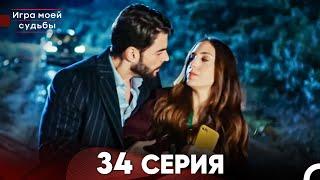 Игра моей судьбы 34 Серия (Русский Дубляж) FULL HD