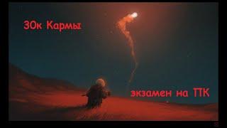 Stalker Online|Stay Out ПК движ №2 - 30к кармы, сдаю экзамен на ПК ;)