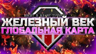 КЛАН ТУЧМЕНА НА ГЛОБАЛЬНОЙ КАРТЕ - РАЗРЫВАЕМ ТОП-КЛАНЫ - WOT ТУЧМЕН