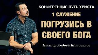 (1 Служение) Конференция Путь Христа «Погрузись в Своего Бога» Пастор Андрей Шаповалов