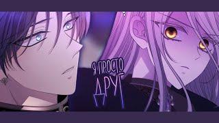 AMV/MMV | Я просто друг | Пять учеников Шарлотты | Джеффри и Шарлотта | for @oxica_a