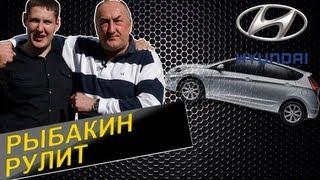 Рыбакин Рулит - Hyundai Solaris