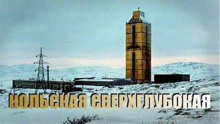 КОЛЬСКАЯ СВЕРХГЛУБОКАЯ | Мифы и Реальность