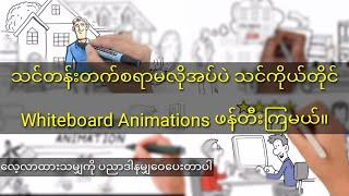 PC Versoion နဲ့ Whiteboard Animation ကိုသင်တန်းတက်ရန်မလိုအပ် ကိုယ်တိုင်ဖန်တီးလို့ရတဲ့ အခွင့်ရေး