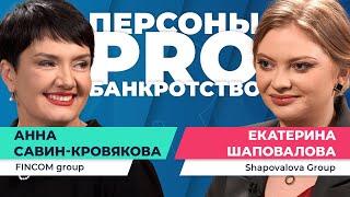 Персоны PRO банкротство: Екатерина Шаповалова