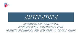 7 класс - Литература - Древнерусская литература. Появление рукописных книг. "Повесть временных лет"