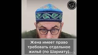 Жена имеет право требовать отдельное жильё (по шариату)