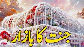 jannat ka bazar || jannat ka jumma bazar || Jannat kya hoti hai ||#islamicstories