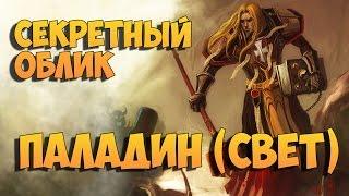 Секретный облик артефакта. Паладин (Свет)