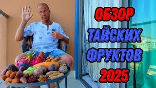  Тропические фрукты Таиланда обзор  Паттайя 2025 цены