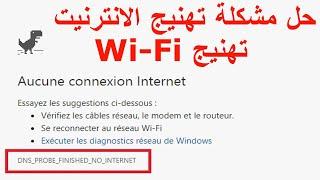 مشكلة تهنيج الانترنت / DNS PROBE FINISHED NO INTERNET