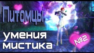 PW / Мистик / Умения ( скилы мистика) / Питомцы ( Петы )