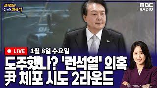 [뉴스바사삭][FULL](장성철X박성태) 尹 이미 관저 떠났다? 도주 의혹‥2차 체포시도는 언제 MBC 250108 방송