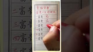 幸福安康，富贵一生的朋友！#傳統文化 #书法 #人生感悟 #书法 #手寫