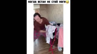 Когда встал не с той ноги