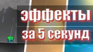 3 ЭФФЕКТА СДЕЛАННЫЕ СВОИМИ РУКАМИ В Geometry dash