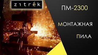 Доступная монтажная (отрезная) пила по металлу Zitrek