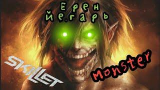 Ерен Йегарь Monster (Skillet) - клип